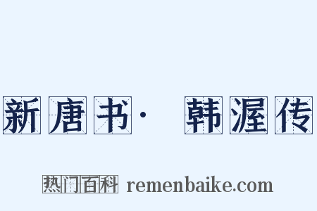 新唐书·韩渥传是什么意思的图片